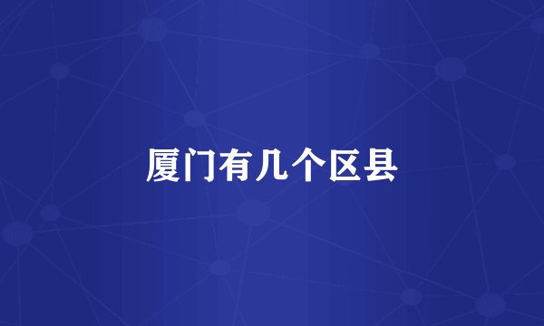 厦门有几个区县