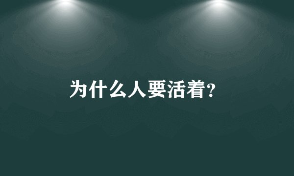 为什么人要活着？