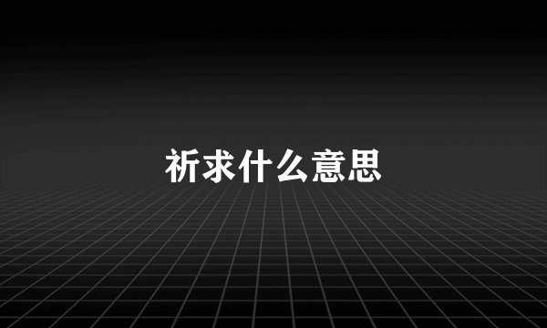祈求什么意思