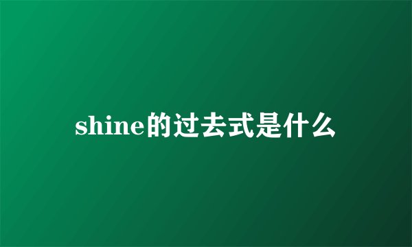 shine的过去式是什么