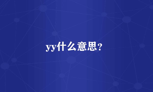yy什么意思？
