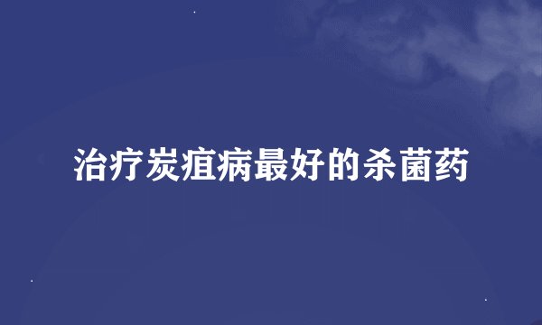 治疗炭疽病最好的杀菌药