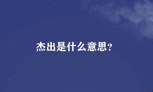 杰出是什么意思？