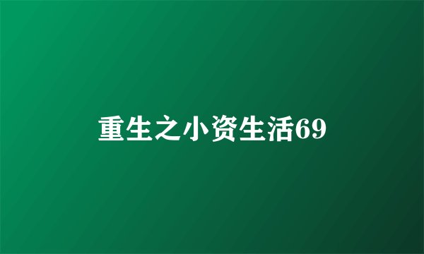 重生之小资生活69