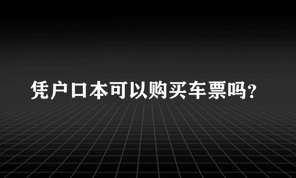 凭户口本可以购买车票吗？