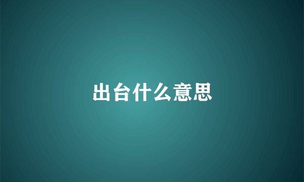 出台什么意思