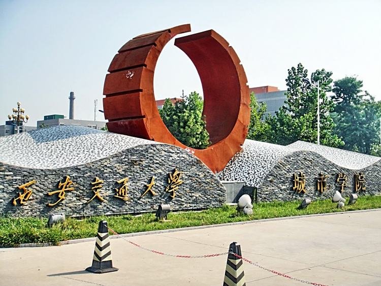 西安交通大学城市学院是二本吗？