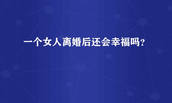 一个女人离婚后还会幸福吗?