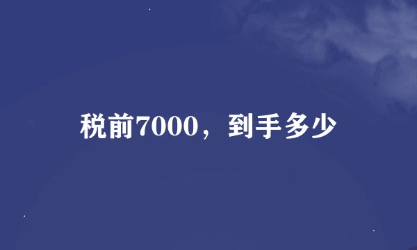 税前7000，到手多少