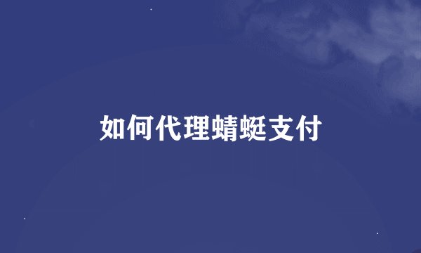 如何代理蜻蜓支付