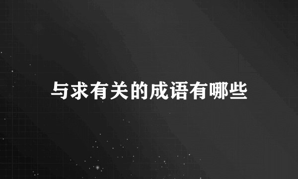 与求有关的成语有哪些