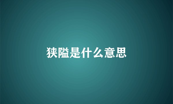 狭隘是什么意思