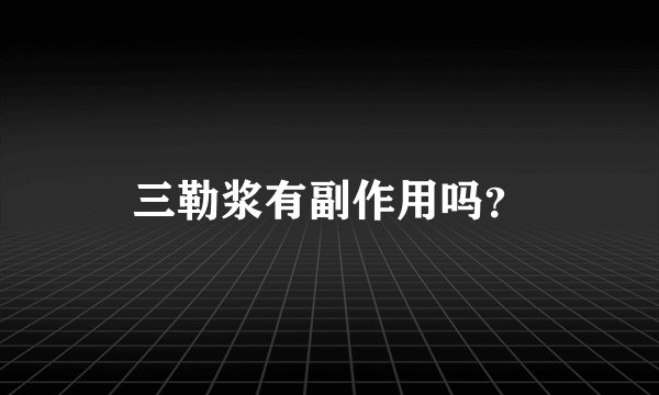 三勒浆有副作用吗？