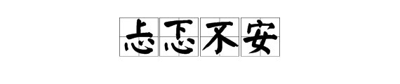 形容心情复杂的成语?
