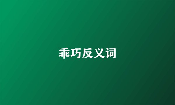 乖巧反义词