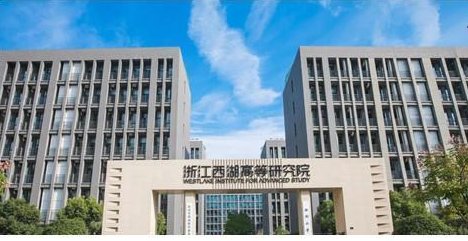 西湖大学的学费是多少?