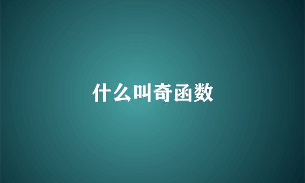 什么叫奇函数