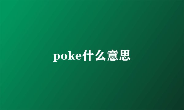 poke什么意思