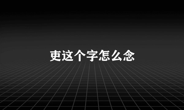 吏这个字怎么念