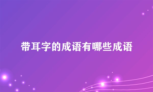带耳字的成语有哪些成语