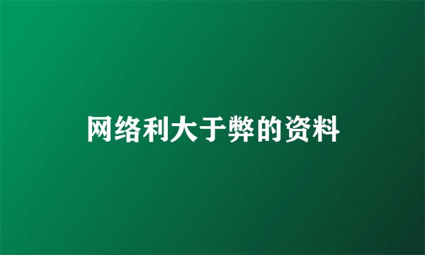 网络利大于弊的资料