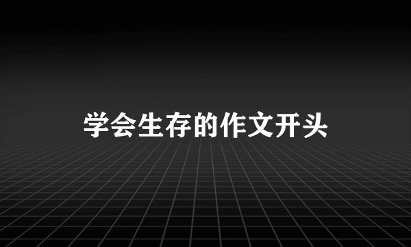 学会生存的作文开头
