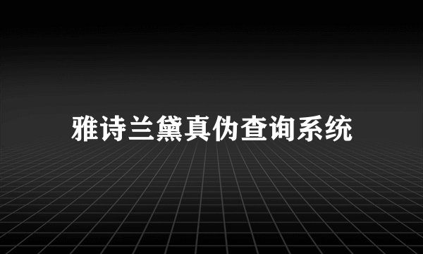 雅诗兰黛真伪查询系统