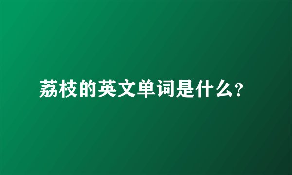 荔枝的英文单词是什么？