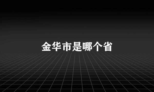 金华市是哪个省