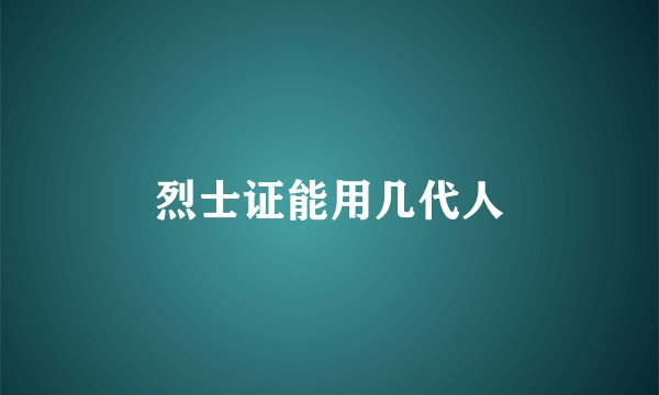 烈士证能用几代人