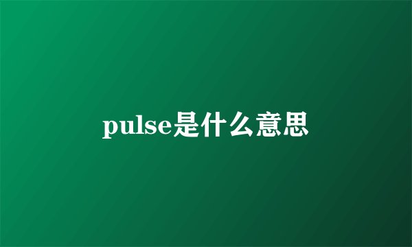 pulse是什么意思