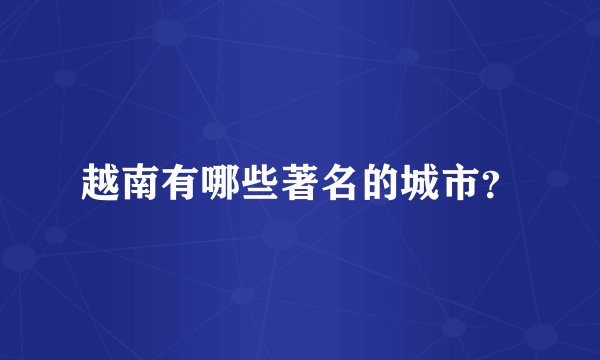 越南有哪些著名的城市？