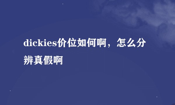 dickies价位如何啊，怎么分辨真假啊