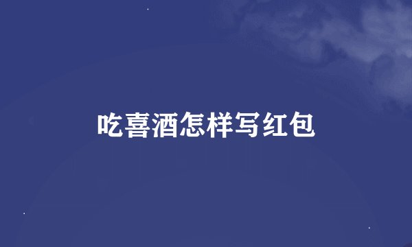 吃喜酒怎样写红包