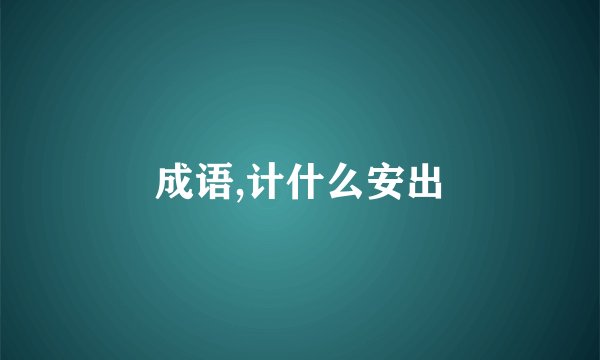 成语,计什么安出