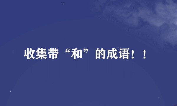 收集带“和”的成语！！
