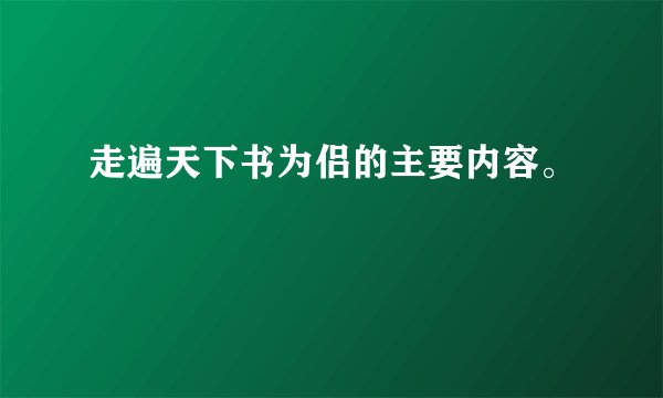 走遍天下书为侣的主要内容。