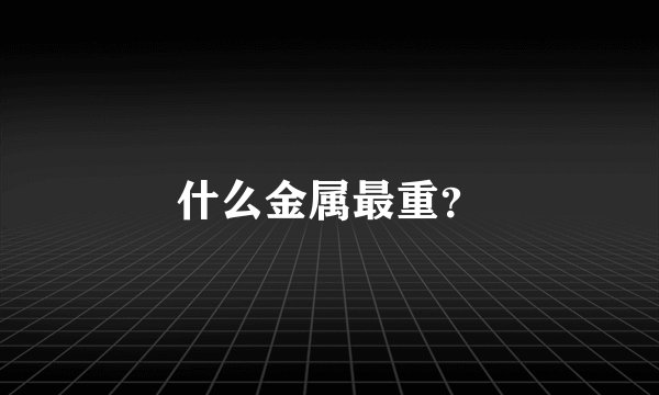 什么金属最重？