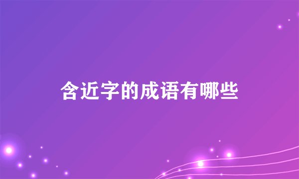 含近字的成语有哪些