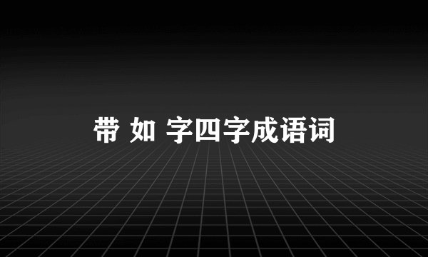 带 如 字四字成语词