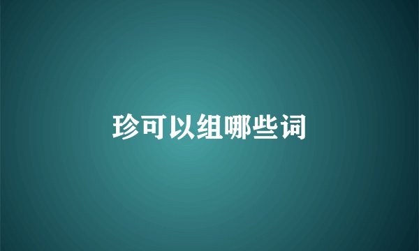 珍可以组哪些词
