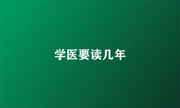 学医要读几年