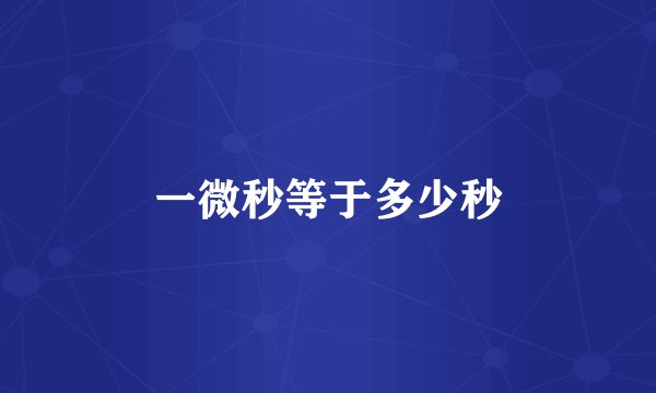 一微秒等于多少秒