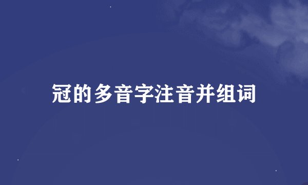 冠的多音字注音并组词