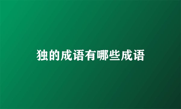 独的成语有哪些成语