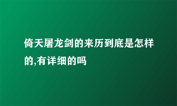 倚天屠龙剑的来历到底是怎样的,有详细的吗