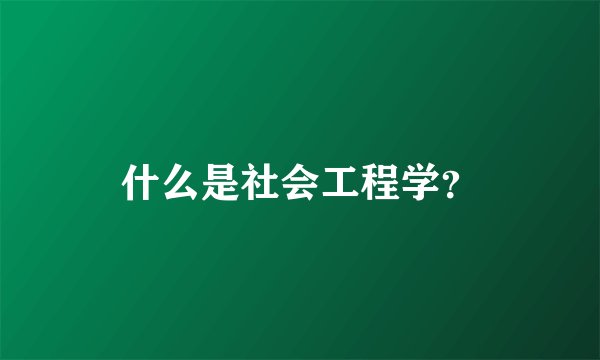 什么是社会工程学？