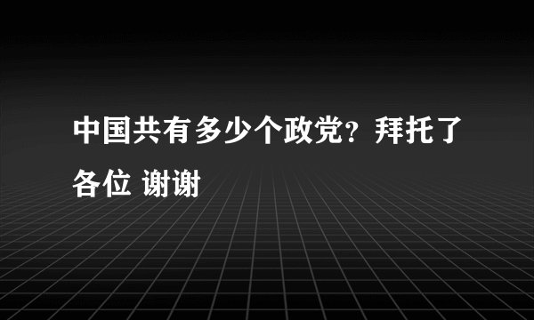 中国共有多少个政党？拜托了各位 谢谢
