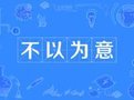 不以为意是什么意思