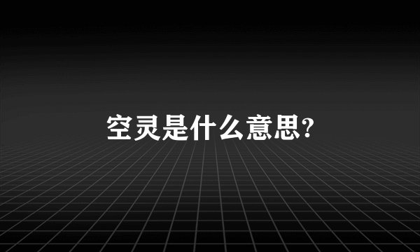 空灵是什么意思?